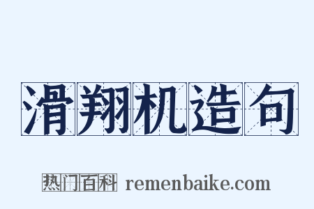 滑翔机造句是什么意思的图片